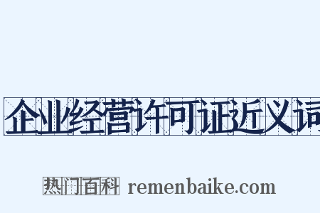 企业经营许可证近义词是什么意思的图片